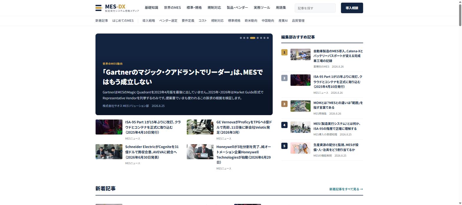 MES専門情報メディア MES-DX