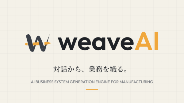 weaveAI 対話から、業務を織る。