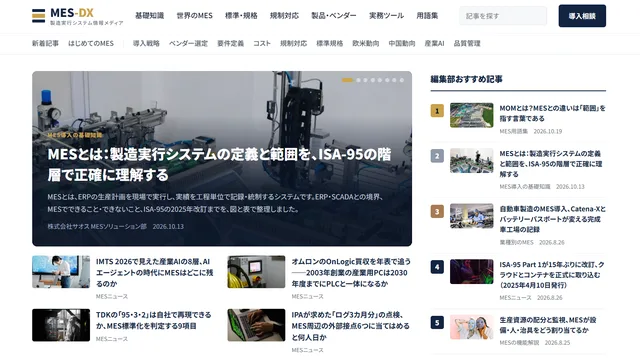MES専門の情報メディア「MES-DX」を公開